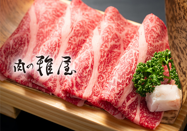 肉の雅屋