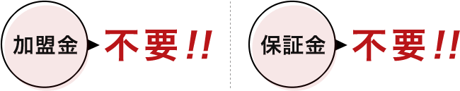 加盟金 不要！！保証金 不要！！