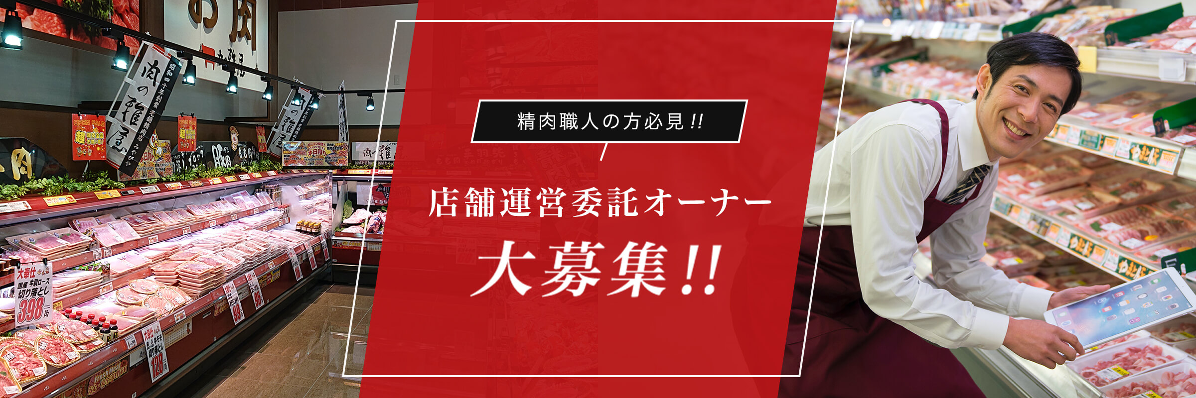 精肉職人の方必見！！店舗運営委託オーナー 大募集！！