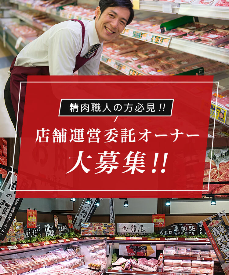 精肉職人の方必見！！店舗運営委託オーナー 大募集！！