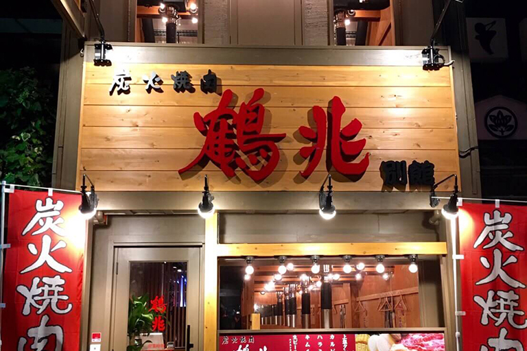 炭火焼肉 鶴兆 別館 江坂店