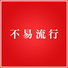 不易流行